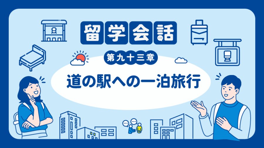 日语阅读 - 公路服务站的悠闲之旅 | 道の駅への一泊旅行 - MOJi辞書