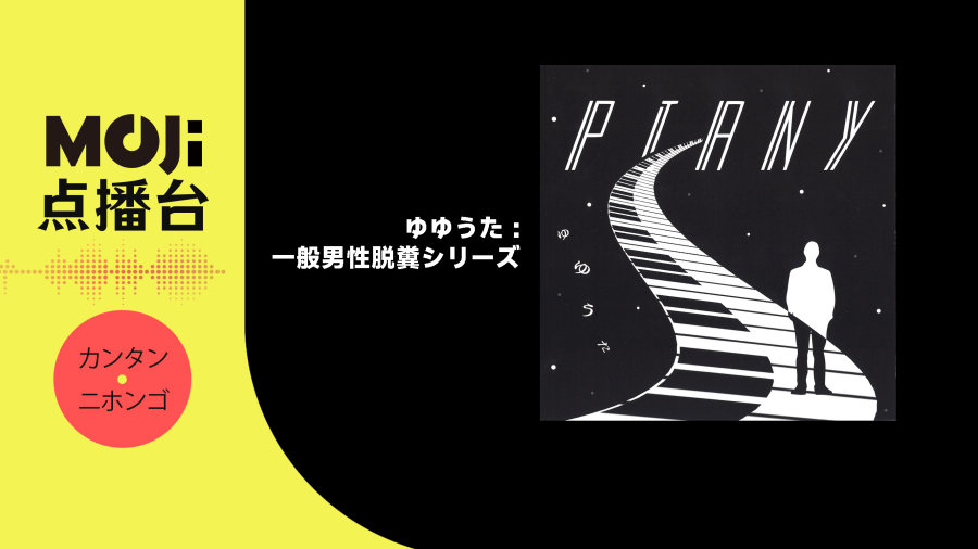 日语阅读 - ゆゆうた - 一般男性脱糞シリーズ - MOJi辞書