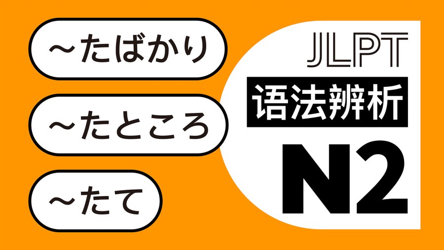 日语阅读 - 几个“刚刚”的区别：～たばかり、～たところ、～たて - MOJi辞書