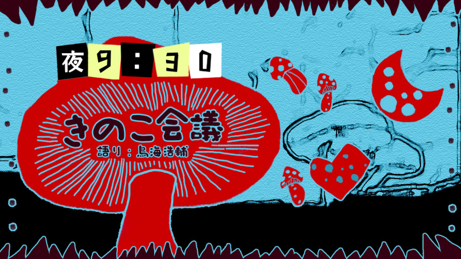 日语阅读 - 鸟海浩辅 | 蘑菇会议 - MOJi辞書