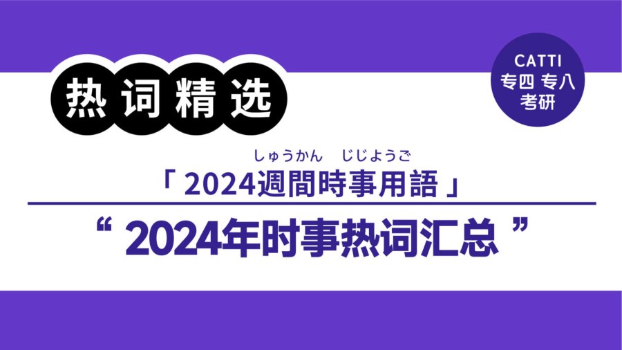 日语阅读 - 2024年时事热词精选|中日对译 - MOJi辞書