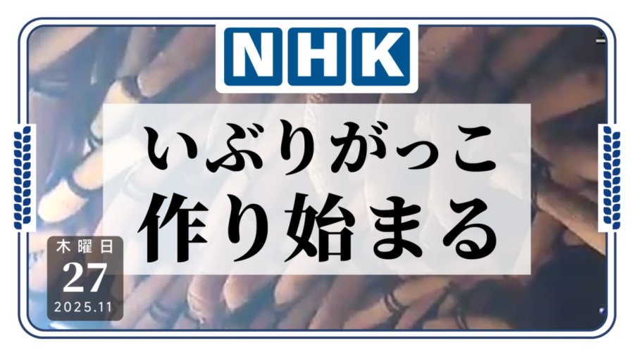 「传统派！秋田特产腌菜“烟熏萝卜”开始制作」-MOJi辞書