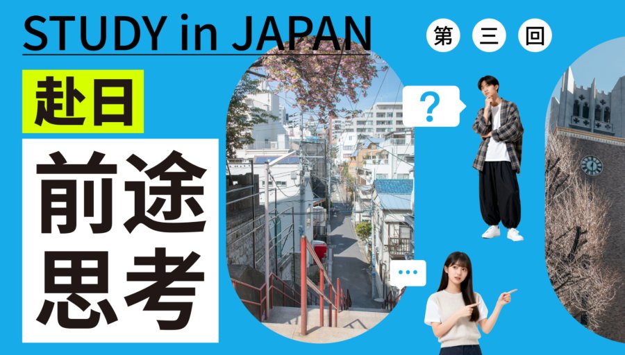 「日本留学的优势劣势大盘点！一篇看懂值不值得去！」-MOJi辞書