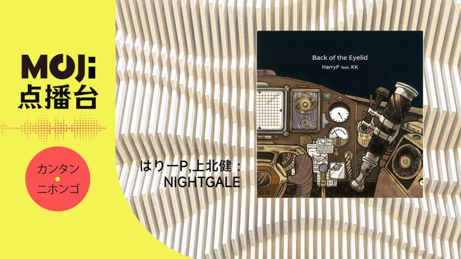 日语阅读 - NightGale - MOJi辞書