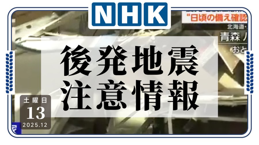 日语阅读 - 日本发布“后发地震注意信息”，提醒可能再发生强震 - MOJi辞書