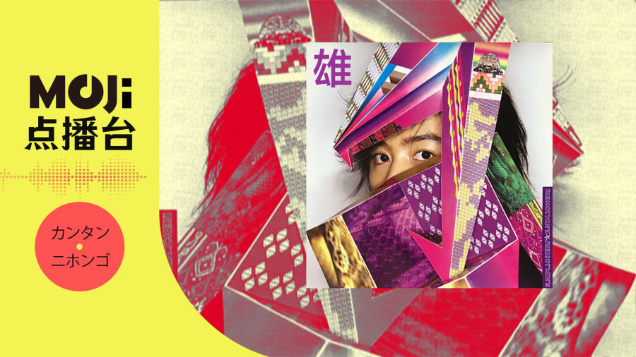 日语阅读 - 雄 - MOJi辞書