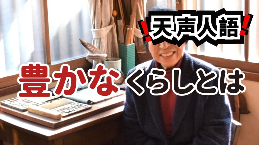 日语阅读 - 昭和生活博物馆｜自问“丰足生活”的真谛 - MOJi辞書