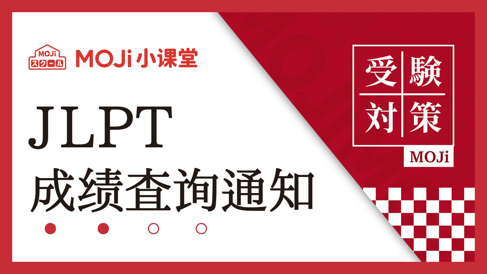 日语阅读 - 【官方通知】2025年7月JLPT成绩查询时间已确定！ - MOJiTest