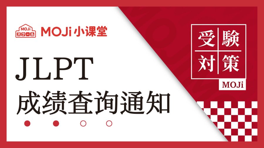「【官方通知】2025年7月JLPT成绩查询时间已确定！」-MOJi辞書