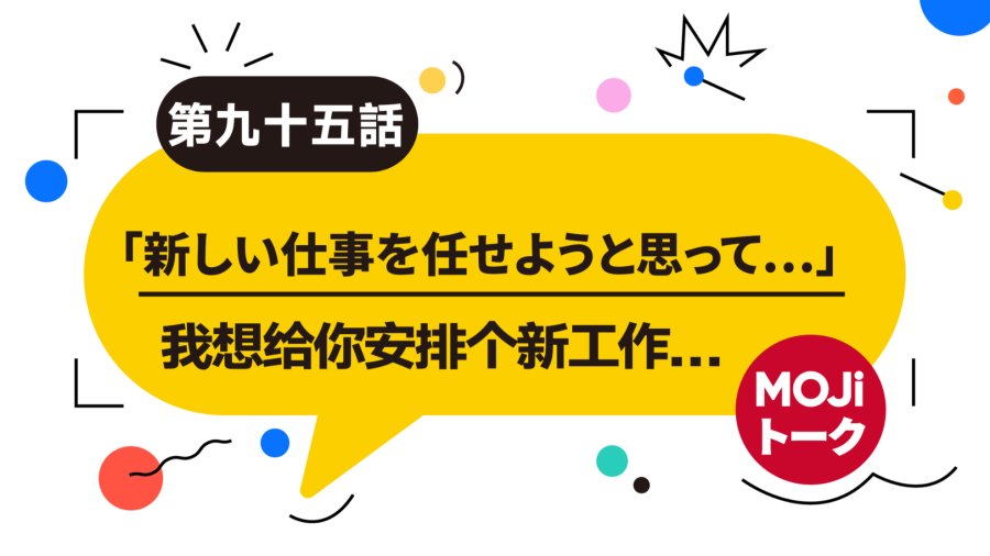 日语阅读 - 新工作的安排 | 仕事を引き受ける - MOJi辞書