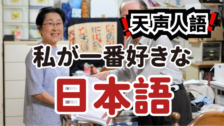 日语阅读 - 蕴藏于言语中的力量｜当耕耘与思绪交汇，语言便绽放辉光 - MOJi辞書