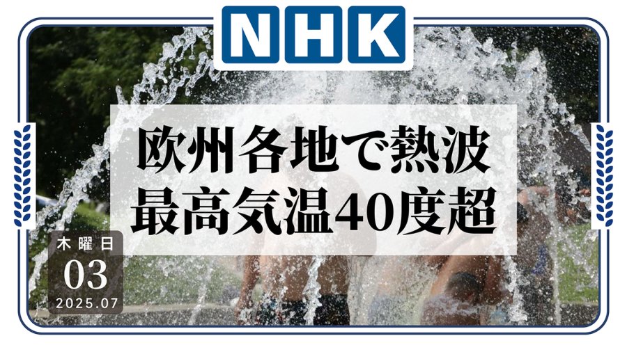 日语阅读 - 太热了我不上学了！欧洲再出现高温天气 - MOJi辞書
