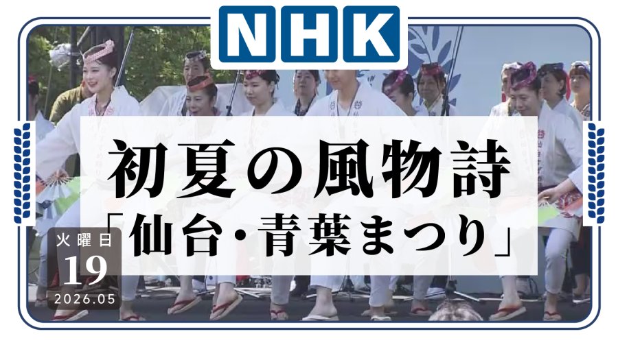 日语阅读 - 扇子一甩，仙台的夏天正式开场！仙台举行特色祭典仙台青叶祭 - MOJi辞書