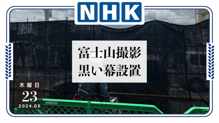 日语阅读 - 日本设“黑幕”遮住富士山？原因发人深省...... - MOJi辞書