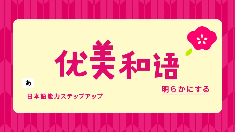 日语阅读 - 「虫聞き」试语尘中士，细听秋虫声 - MOJi辞書