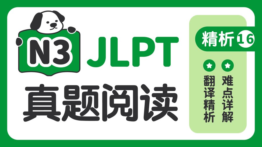 日语阅读 - 【阅读真题精析】2021年12月 - MOJi辞書