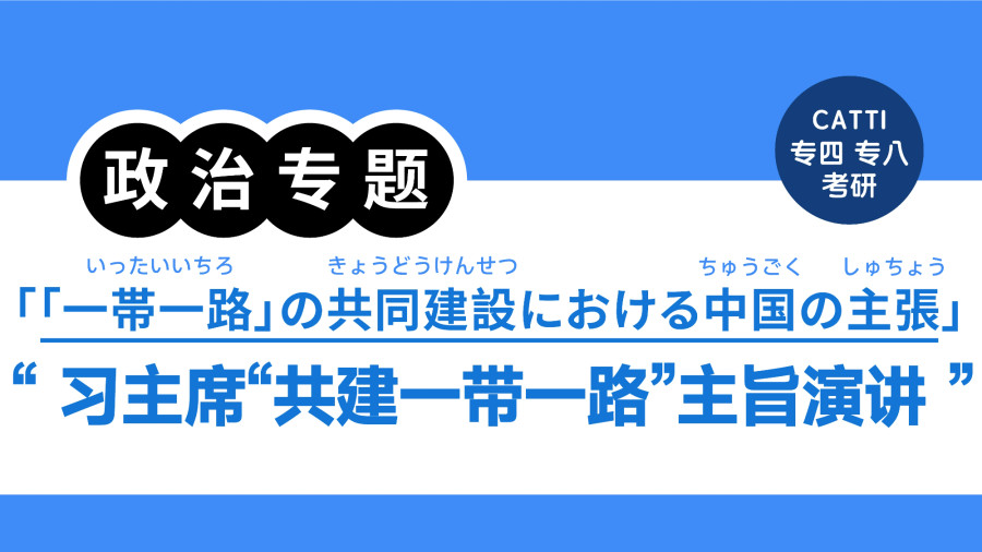 日语阅读 - 习主席发表“共建一带一路”主旨演讲|習近平国家主席が示した「一帯一路」の共同建設における中国の主張 - MOJi辞書