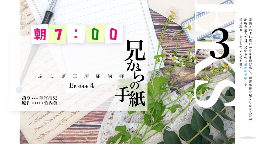 「神谷浩史 | 兄からの手紙（3）」-MOJi辞書