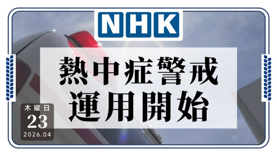 又到了蝉在叫，人坏掉的季节  日本中暑预警与特别预警开始实施