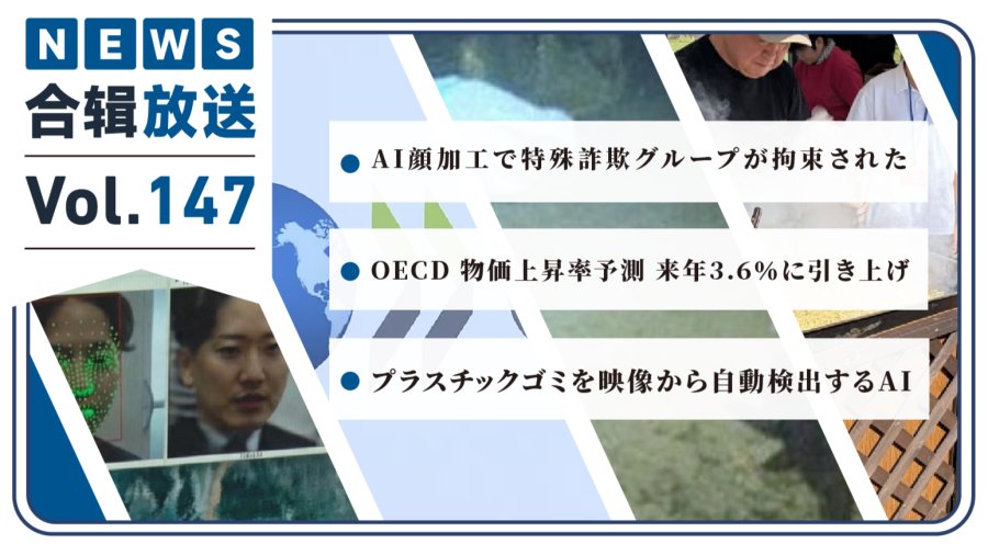日语阅读 - NHK周五合辑147丨AI 换脸诈骗团伙被逮捕！OECD 上调明年通胀率！日本AI可识别海洋垃圾！ - MOJi辞書