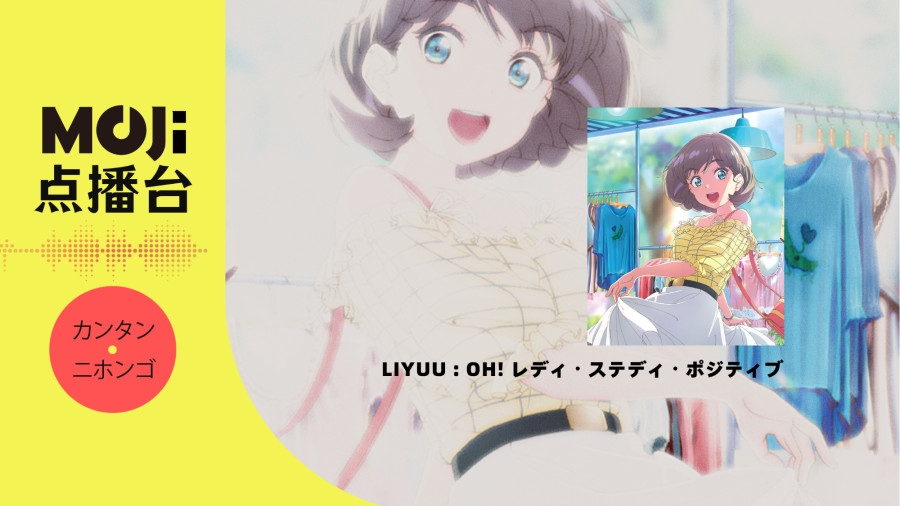 日语阅读 - Liyuu - Oh! レディ・ステディ・ポジティブ - MOJi辞書
