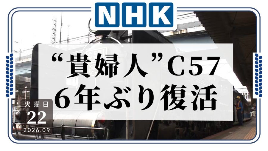 「沉睡6年的“贵妇人”C57，重新运营」-MOJi辞書