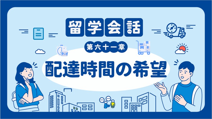 「可以重新配送吗？| 配達時間の希望」-MOJi辞書