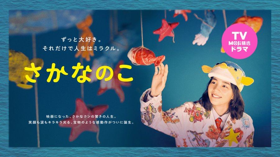 「成绩差的孩子，也挺好的嘛｜鱼之子」-MOJi辞書