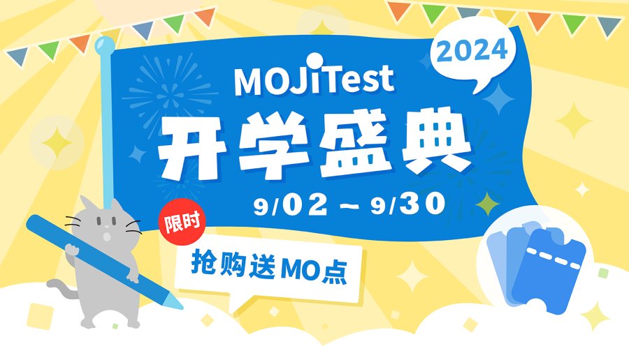 日语阅读 - Test开学盛典来啦！新功能&惊喜优惠，学习超级加速！ - MOJi辞書