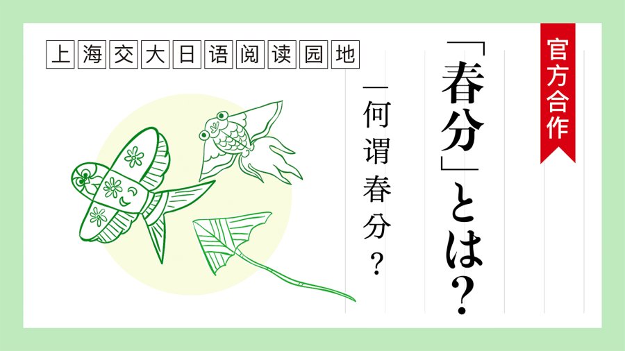 日语阅读 - 何谓“春分”？ | 「春分」とは？ - MOJi辞書