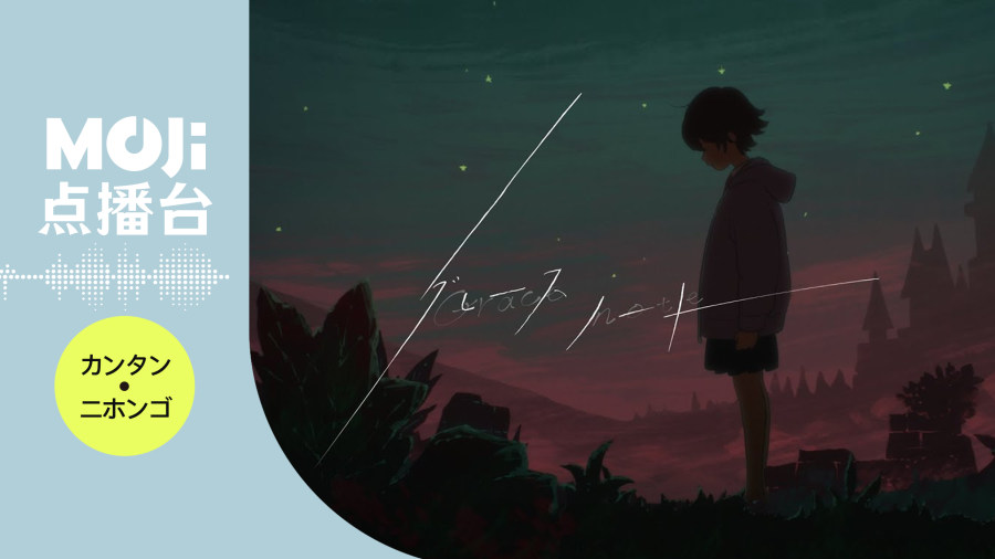 日语阅读 - グレースノート - MOJi辞書