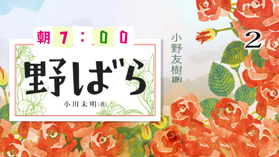 日语阅读 - 野蔷薇（下） - MOJi辞書