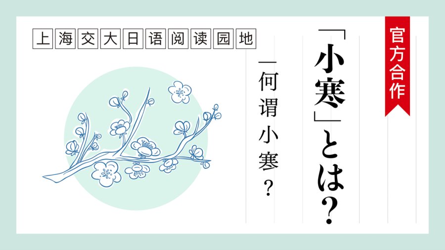 日语阅读 - 何谓“小寒”？ | 「小寒」とは？ - MOJi辞書