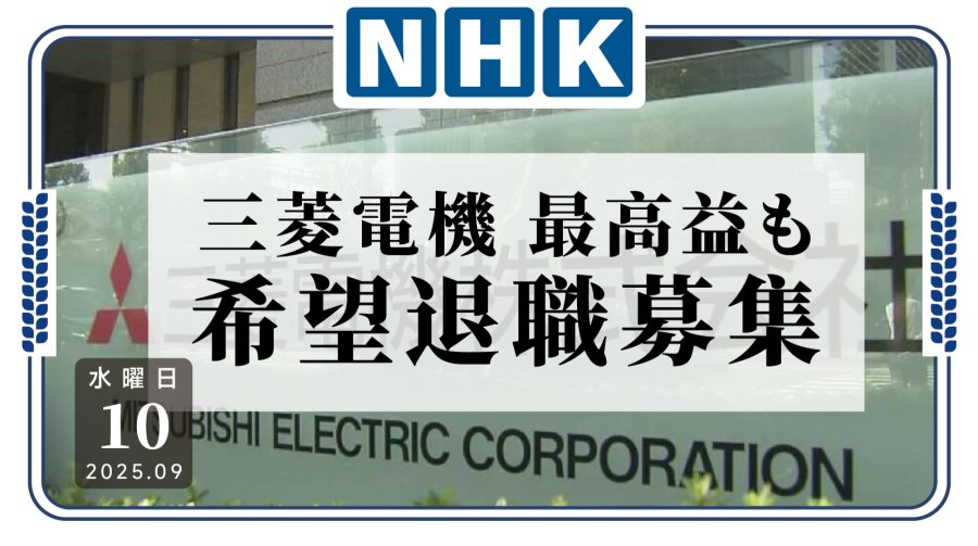 日语阅读 - 三菱电机征集自愿离职老龄员工 - MOJi辞書