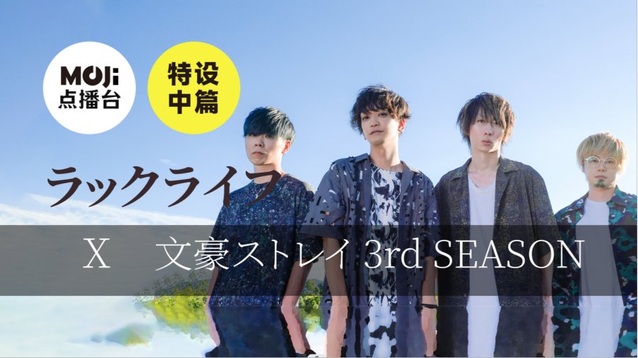 日语阅读 - 特设中篇：ラックライフ&文豪ストレイ 3rd SEASON - MOJi辞書