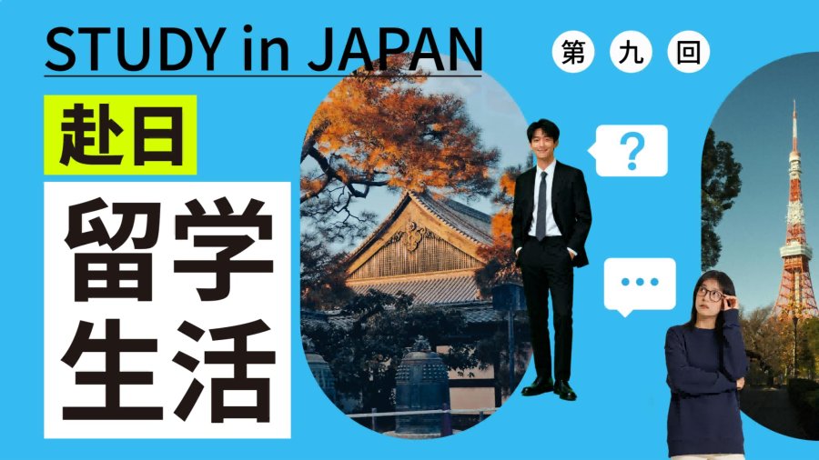 「日本留学求职时间线全攻略：入学前到毕业，阶段To do list」-MOJi辞書
