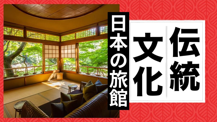 日语阅读 - 日式传统旅馆 - MOJi辞書