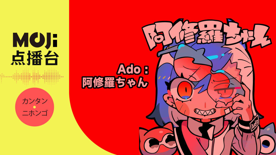 日语阅读 - Ado - 阿修羅ちゃん - MOJi辞書