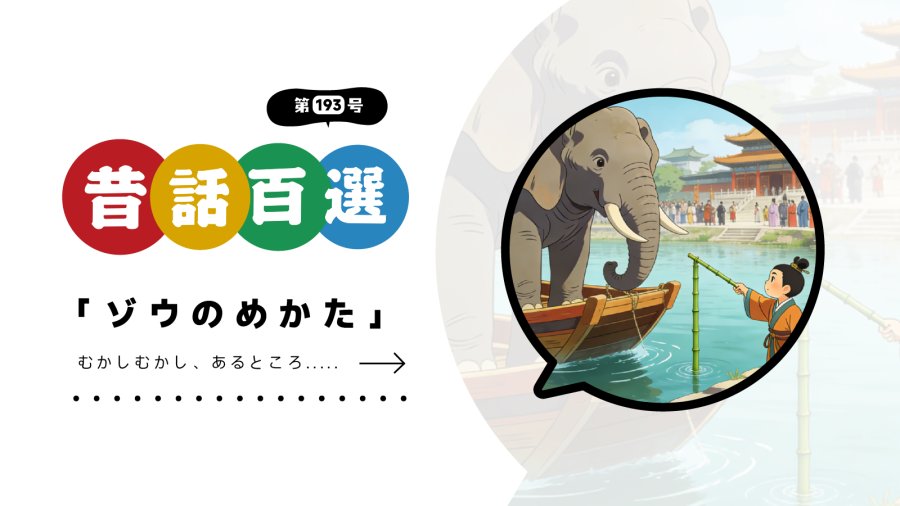 日语阅读 - 初级系列：曹冲称象（日语版） - MOJi辞書