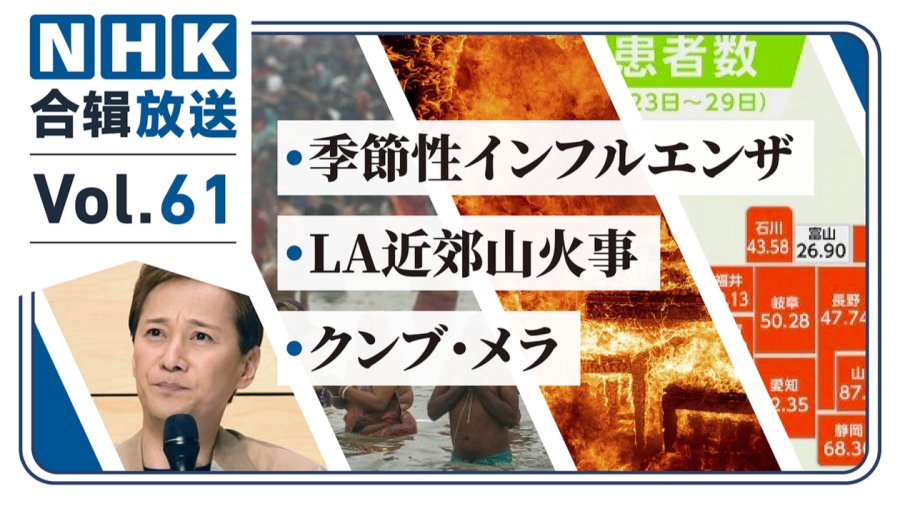 「NHK周五合辑61丨日本流感病例创新高 洛杉矶火势加剧 印度教“大壶节”」-MOJi辞書