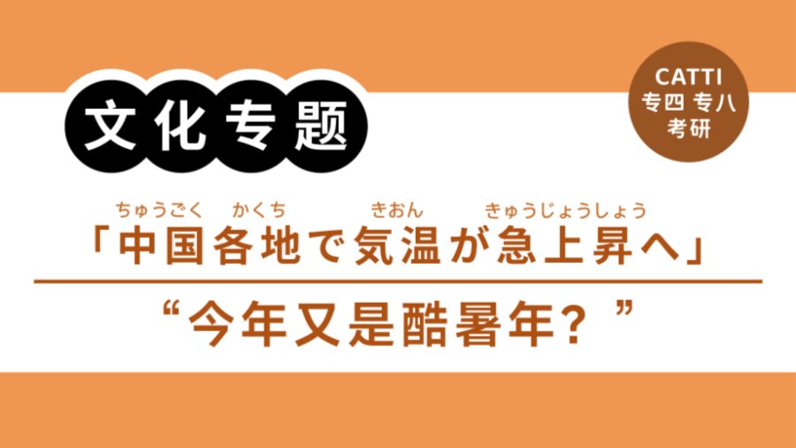 「翻译常见表达拆解|“厄尔尼诺”“温控目标”怎么翻？」-MOJi辞書