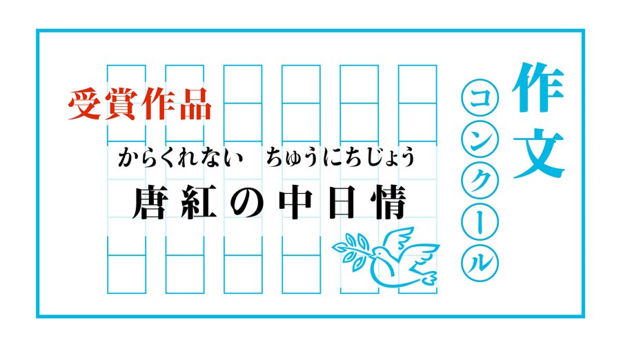 日语阅读 - 和歌里的中日情｜唐紅の中日情 - MOJi辞書
