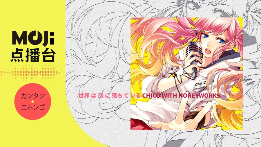 日语阅读 - 世界は恋に落ちている - MOJi辞書