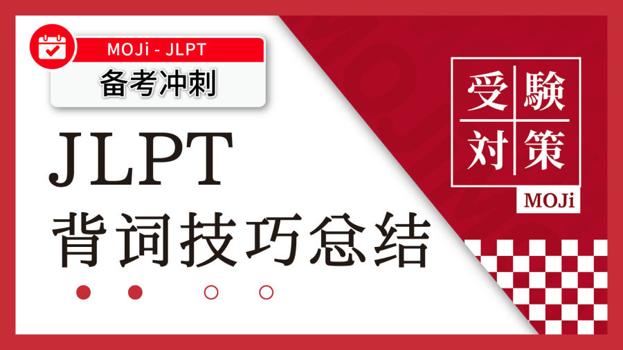 日语阅读 - JLPT词汇关，可以这样闯！ - MOJi辞書