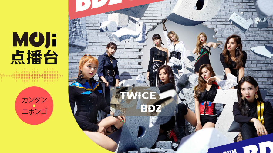 日语阅读 - TWICE - BDZ - MOJi辞書