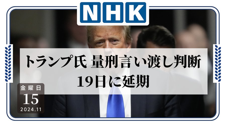 日语阅读 - 他可是要当总统的男人：法官宣布推迟对于特朗普的量刑审理 - MOJi辞書