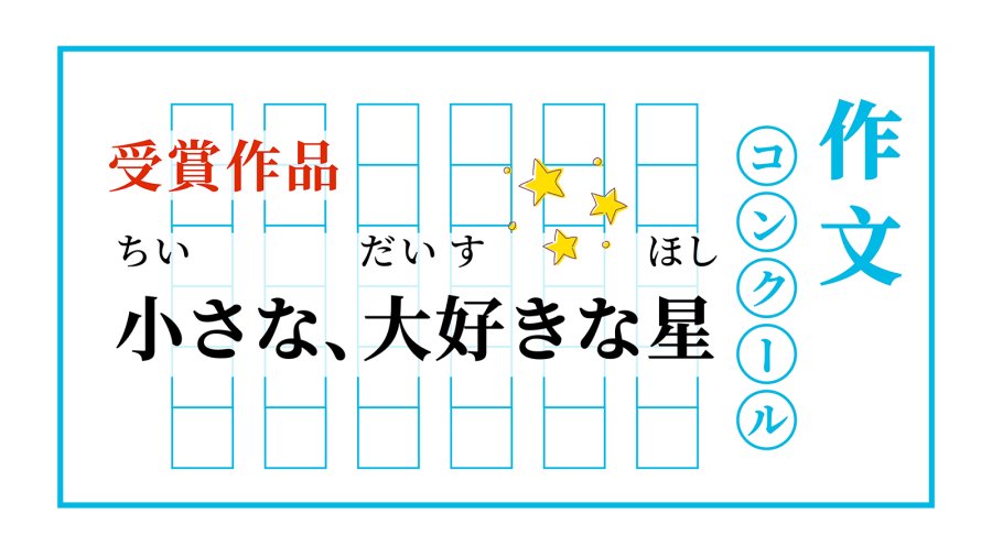 日语阅读 - 小さな、大好きな星 | 我最爱的小星星 - MOJi辞書