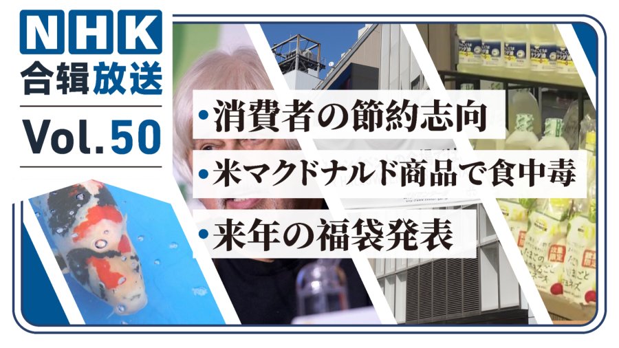 「NHK周五合辑50丨消费者节约意识增强！麦当劳牵涉食物中毒？各公司新年福袋发表！」-MOJi辞書