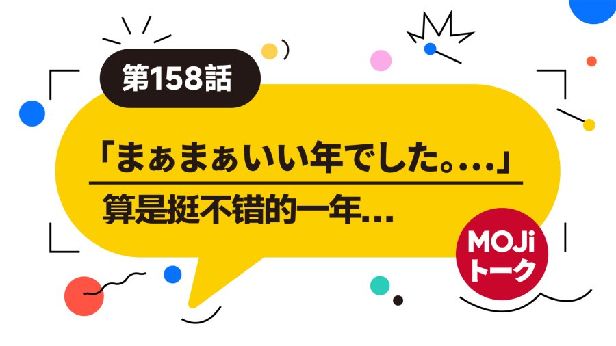 日语阅读 - 今年过得还好吗？| 今年はどうだった？ - MOJi辞書