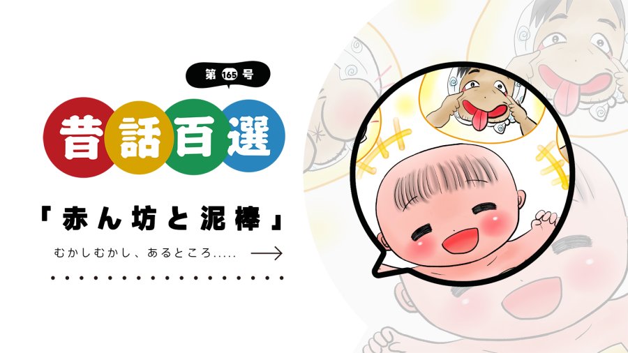 「入门系列：婴儿与小偷」-MOJi辞書